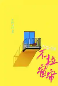 [都市] 对面邻居不拉窗帘 剧情,适合女生,调教,1v1,制服