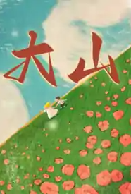 [都市] 大山 骨科,剧情,1v1