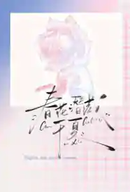 [都市] 春花潜藏于夏 搞笑,适合女生,1v1