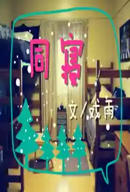 [校园] 【BL】同寝 适合女生,1v1,下克上,耽美