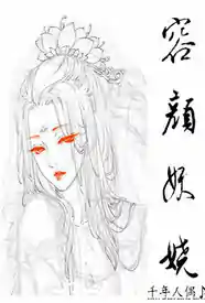 [历史] 容颜妖娆 骨科,反差,爽文,适合女生,官场