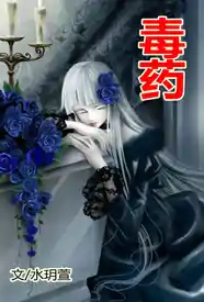 [都市] 毒药 NP,骨科,暗黑,适合女生,调教,捆绑