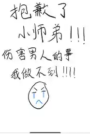 [玄幻] 抱歉了小师弟，伤害男人的事我做不到！ 剧情,调教,1v1,异世界,异种族,下克上