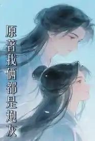[玄幻] 原著我俩都是炮灰 剧情,1v1,异世界,灵异