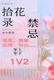 [都市] 拾花录 NP,剧情,适合女生
