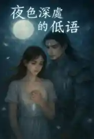 [玄幻] 夜色深处的低语 适合女生,1v1,灵异