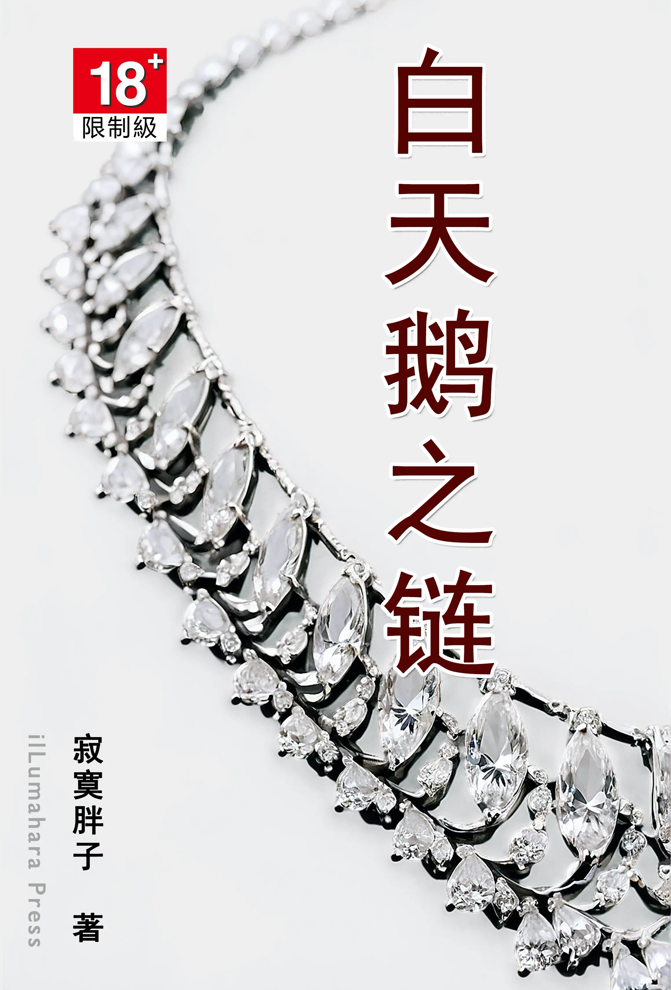 [都市] 白天鹅之链 反差,NTR,调教,交换伴侣,人妻