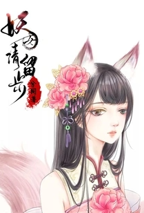 [玄幻] 妖女请留步 后宫,猎艳,经典