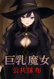 [穿越] 巨乳魔女 × 公共抹布〇～被调教成肉便器♥从抵抗到享受～ 强奸,调教,凌辱,痴女,淫堕,监禁,肉便器,微重口