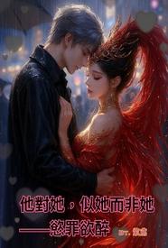 [都市] 他对她，似她而非她——欲罪欲醉 NP,虐心,适合女生