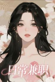 [都市] 日常兼职【NP，单元故事】 NP,SM,群交,适合女生,露出,道具,灵异