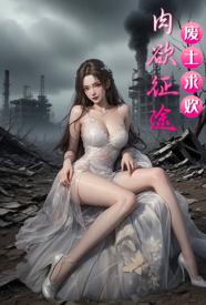 [都市] 废土求欢:肉欲征途 NP,末世,群交,复仇