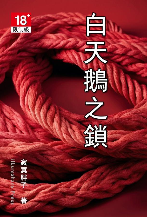 [都市] 白天鹅之锁 反差,NTR,调教,交换伴侣,人妻
