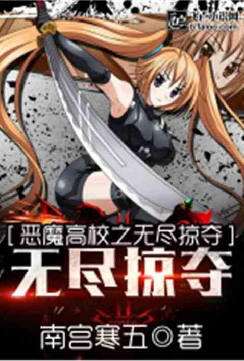 [同人] 恶魔高校之无尽掠夺【加料精修】 爽文,异国,异世界,异种族
