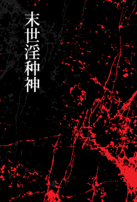 [玄幻] 末世淫种神 NTL,后宫,末世,爽文,NTR,母女花,异世界,种马,全家桶,猎艳