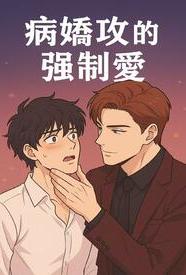 [都市] 病娇攻的强制爱 剧情,适合女生,1v1