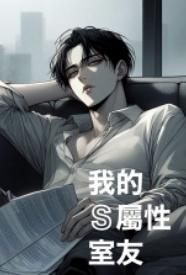 [都市] 我的S属性室友 SM,甜文,适合女生,1v1