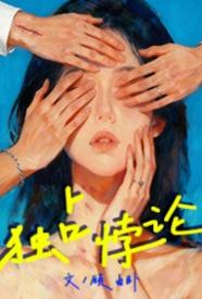 [都市] 独占悖论 NP,爽文,适合女生