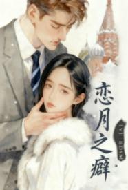 [都市] 恋月之癖 甜文,适合女生,1v1