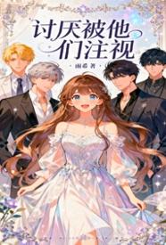 [校园] 讨厌被他们注视 NP,剧情,适合女生