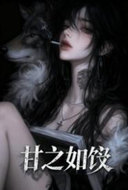 [都市] 甘之如饴 NP,剧情,适合女生