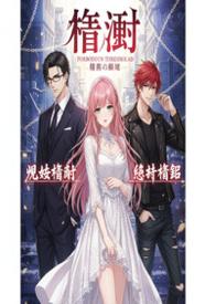 [都市] 禁阈 NP,骨科,剧情,适合女生