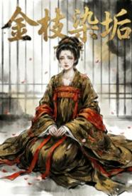 [历史] 金枝染垢 NP,虐心,适合女生
