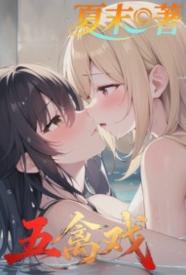 [都市] 五禽戏 NP,剧情,爽文,适合女生