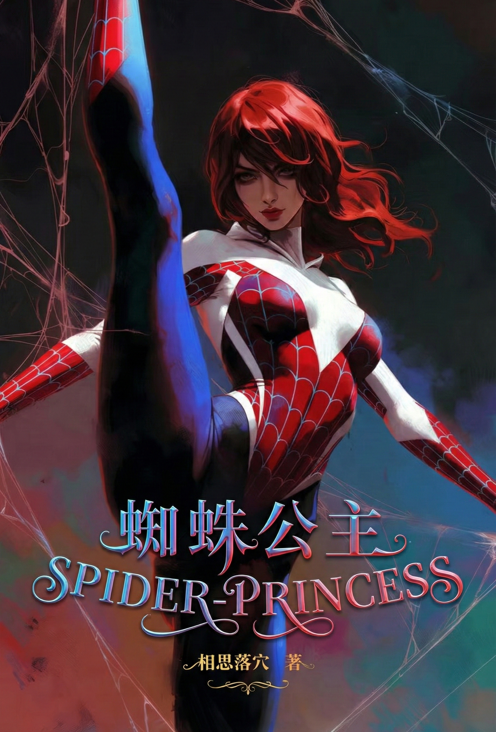 [校园] 蜘蛛公主 剧情,好文笔,女性视角,复仇