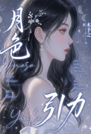 [校园] 月色引力 NP,剧情,适合女生