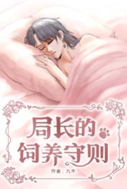 [穿越] 局长的饲养守则 人兽,剧情,甜文,适合女生