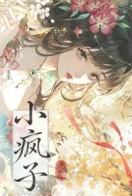 [历史] 小疯子（1v1古言h） 剧情,甜文,适合女生,1v1