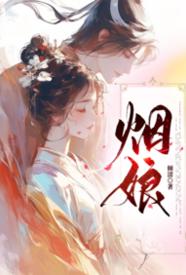 [历史] 烟娘 剧情,适合女生,1v1