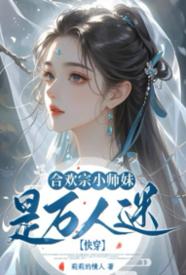 [穿越] 快穿：合欢宗小师妹是万人迷 NP,快穿,适合女生
