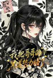 [都市] 我把哥哥的黑道势力睡了 NP,骨科,爽文,适合女生
