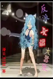 [穿越] 反派女配太嚣张 爽文,甜文,适合女生