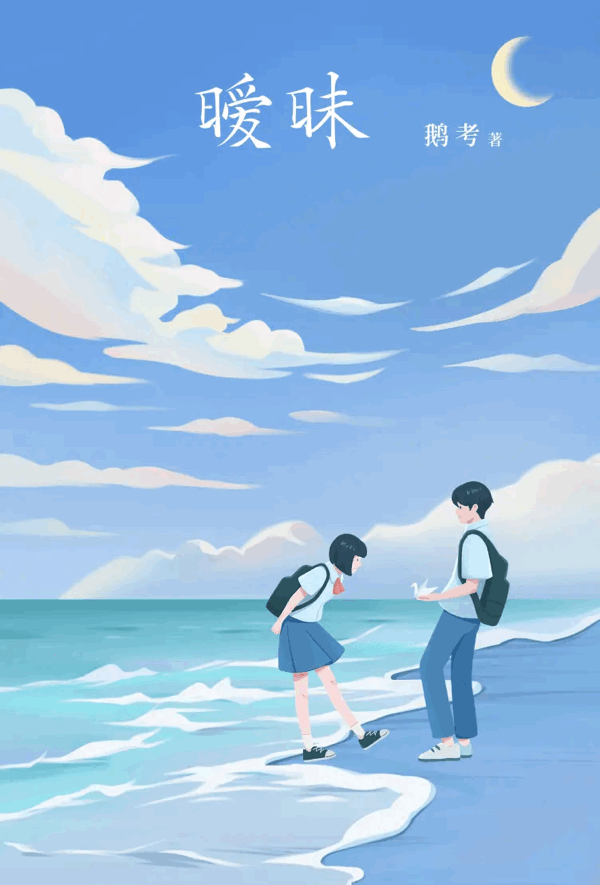 暧昧