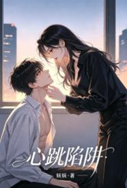 [都市] 心跳陷阱 甜文,适合女生,1v1