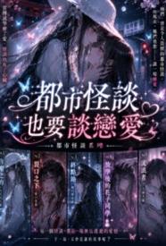 [都市] 都市怪谈也要谈恋爱 适合女生,1v1,灵异