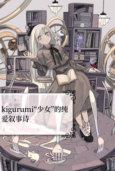 [奇幻] kigurumi“少女”的纯爱叙事诗 伪娘,纯爱,性转