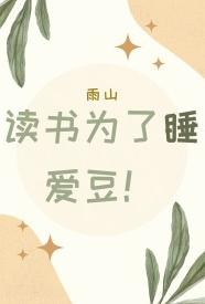 [都市] 读书为了睡爱豆 甜文,百合,适合女生,双处（SC）,伪娘
