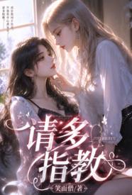 [都市] 请多指教 甜文,医生,百合,适合女生,1v1,无绿,悬疑,未婚妻,剧情,OL