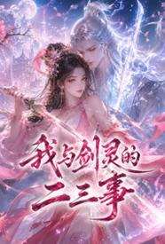 [武侠] 我与剑灵的二三事 剧情,甜文,适合女生,1v1