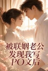 [都市] 被联姻老公发现我写po文后 甜文,适合女生,1v1