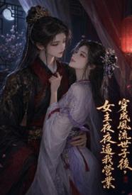 [穿越] 穿成风流世子后，女主夜夜逼我营业 百合,适合女生,制服
