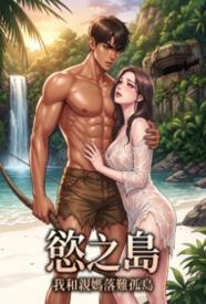 [乡村] 欲之岛：我和亲妈落难孤岛 母子,熟女,1v1