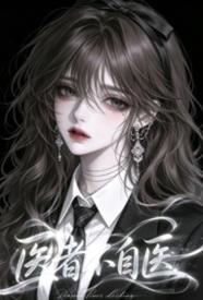 [都市] 医者不自医 骨科,甜文,适合女生,1v1