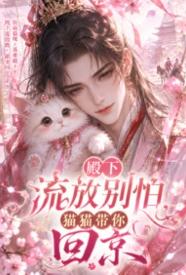[都市] 殿下流放别怕，猫猫带你回京 甜文,适合女生,1v1
