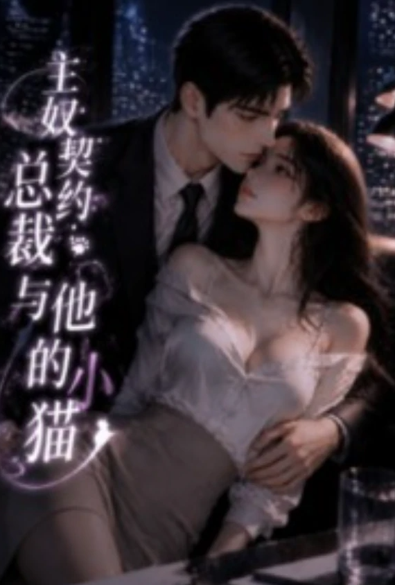 [都市] 主奴契约：总裁与他的小猫 SM,适合女生,1v1