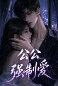 [都市] 公公强制爱 爽文,甜文,适合女生,1v1,剧情,年上,大叔